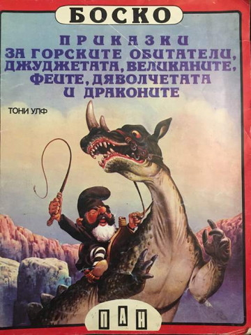 Боско. Книга 6: Приказки за горските обитатели, джуджетата, великаните, феите, дяволчетата и драконите