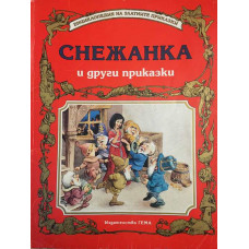 Снежанка и други приказки