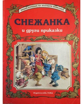 Снежанка и други приказки