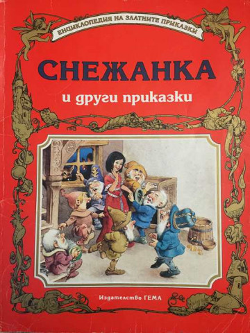 Снежанка и други приказки