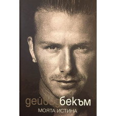 Моята истина