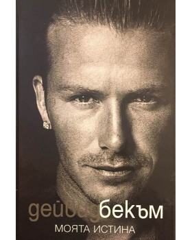 Моята истина