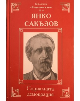 Социалната демокрация