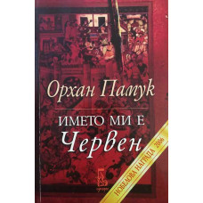 Името ми е червен