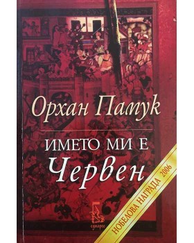 Името ми е червен