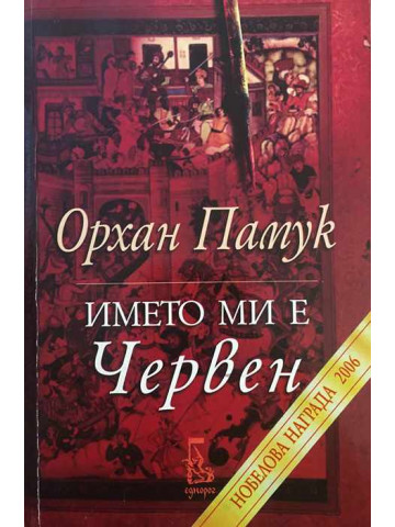 Името ми е червен