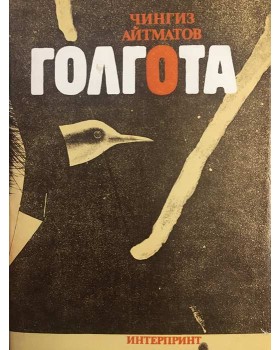 Голгота