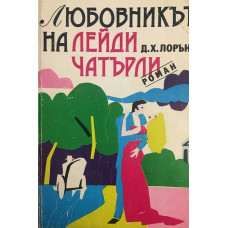 Любовникът на лейди Чатърли