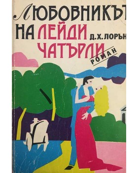 Любовникът на лейди Чатърли