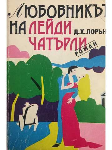 Любовникът на лейди Чатърли
