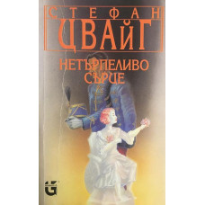 Нетърпеливо сърце