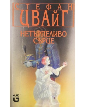 Нетърпеливо сърце