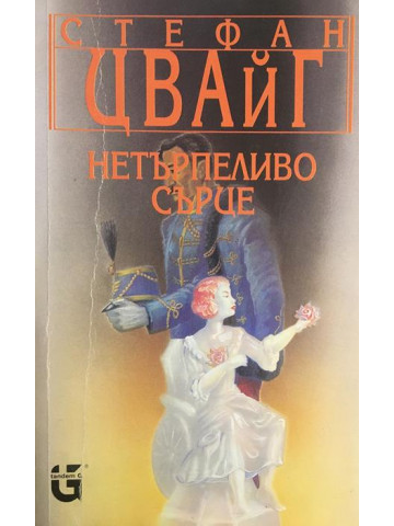 Нетърпеливо сърце