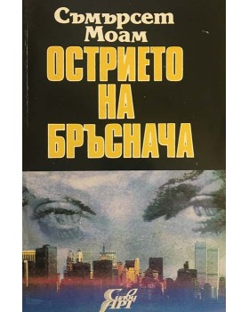 Острието на бръснача