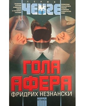 Гола афера