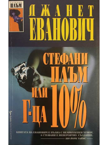 Стефани Плъм, или г-ца 10%
