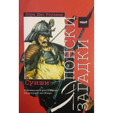Японски загадки: Суиши