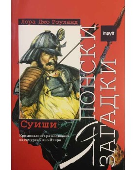 Японски загадки: Суиши