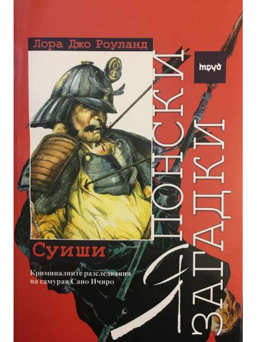 Японски загадки: Суиши