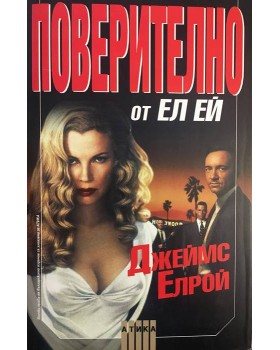 Поверително от Ел Ей