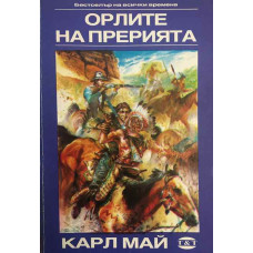 Орлите на прерията