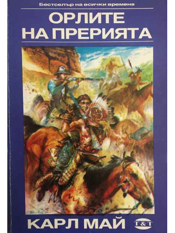 Орлите на прерията