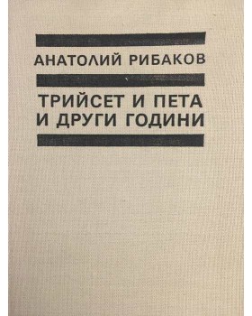 Децата на Арбат. Книга 2: Трийсет и пета и други години