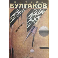 Театрален роман. Животът на господин дьо Молиер