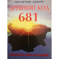 Древният код 681