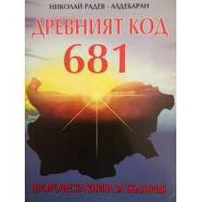Древният код 681