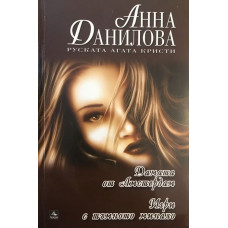 Дамата от Амстердам. Игри с тъмното минало