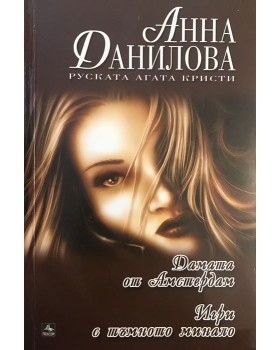 Дамата от Амстердам. Игри с тъмното минало