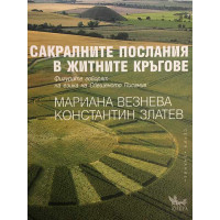 Сакралните послания в житните кръгове