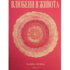 Влюбени в живота