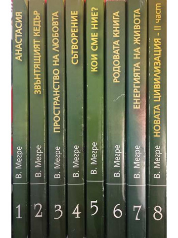 Звънтящите кедри на Русия. Книга 1-8