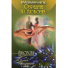 Звънтящите кедри на Русия. Книга 1-8