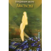 Звънтящите кедри на Русия. Книга 1-8