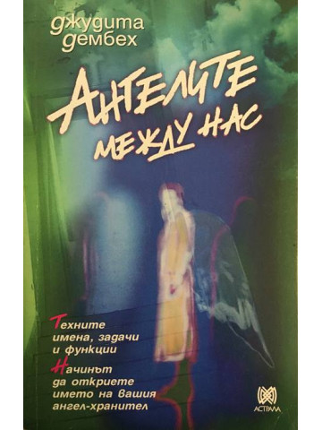 Ангелите между нас