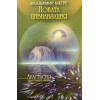 Звънтящите кедри на Русия. Книга 1-8