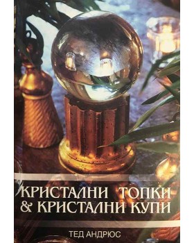 Кристални топки и кристални купи (Инструменти за древно гадаене и съвременно ясновидство)