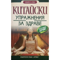 Китайски упражнения за здраве 