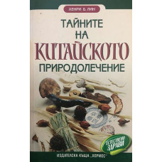 Тайните на китайското природолечение