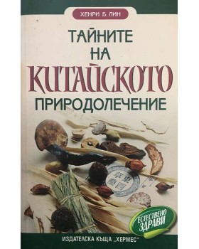 Тайните на китайското природолечение