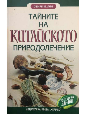 Тайните на китайското природолечение