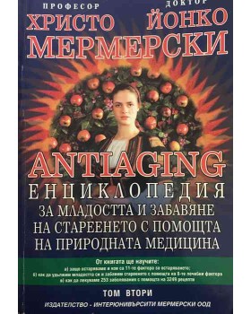 Antiaging: Енциклопедия за младостта и забавяне на стареенето с помощта на природната медицина. Том 2