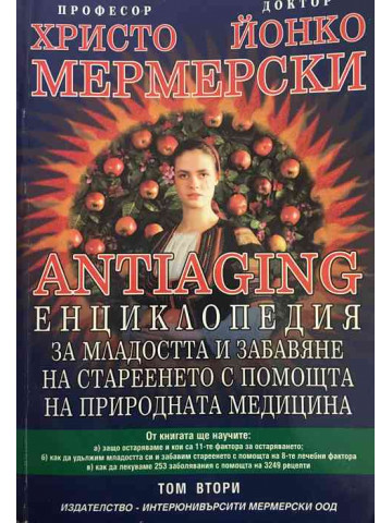 Antiaging: Енциклопедия за младостта и забавяне на стареенето с помощта на природната медицина. Том 2
