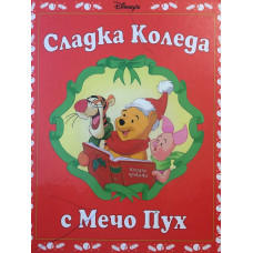 Сладка Коледа с Мечо Пух
