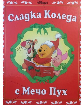 Сладка Коледа с Мечо Пух