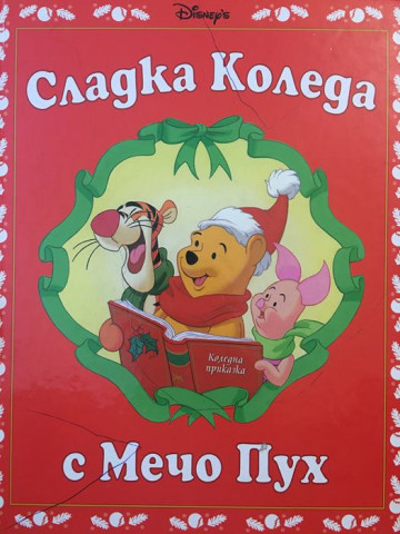 Сладка Коледа с Мечо Пух
