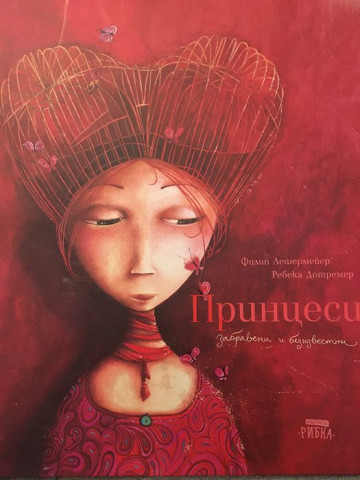 Принцеси - забравени и безизвестни